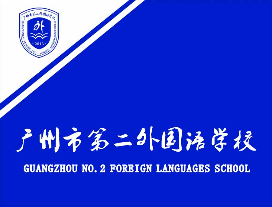 廣東外語外貿大學實驗中學(廣州市第二外國語學校)