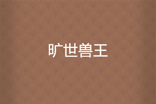曠世獸王 曠世獸王
