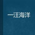 一汪海洋 一汪海洋