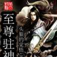 至尊駐神 至尊駐神