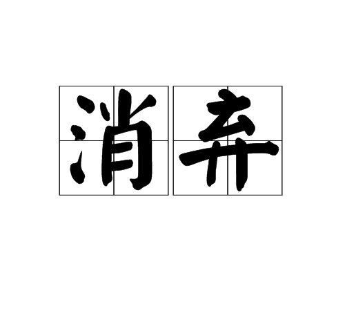 消棄