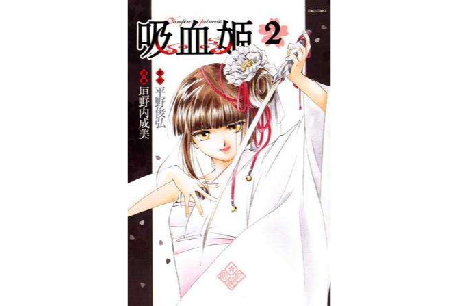 吸血姬 02 吸血姬 02