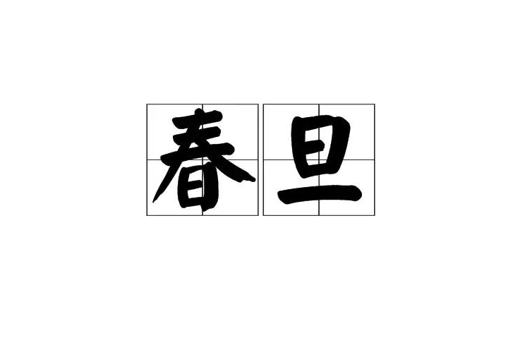 春旦 春旦