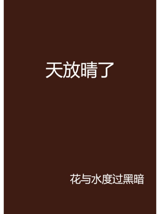 天放晴了 天放晴了