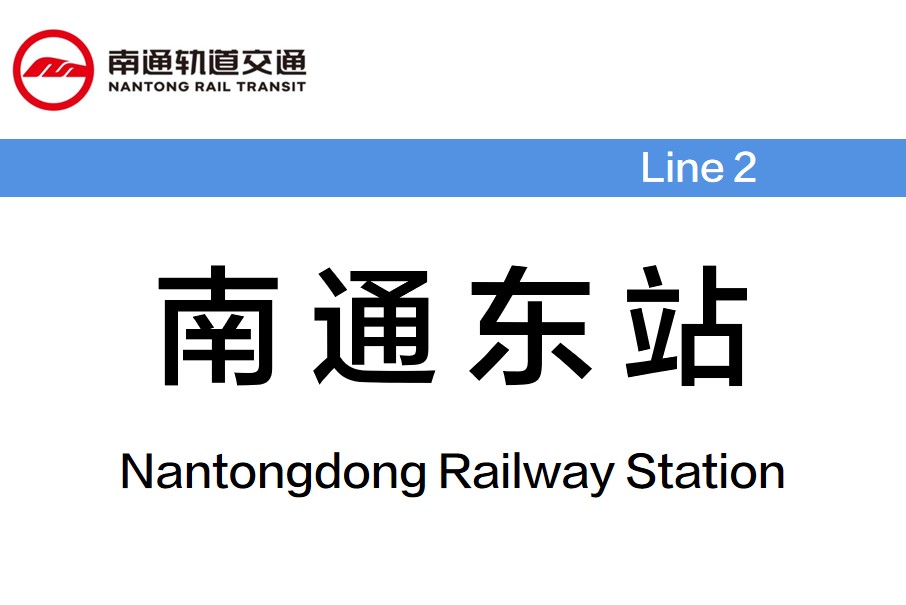南通東站(中國江蘇省南通市境內捷運車站) 南通東站(中國江蘇省南通市境內捷運車站)