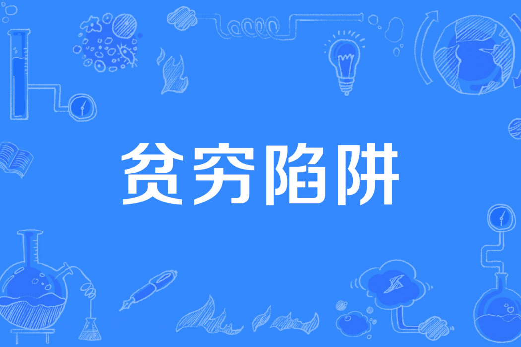 貧窮陷阱 貧窮陷阱