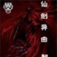 仙劍異曲 仙劍異曲