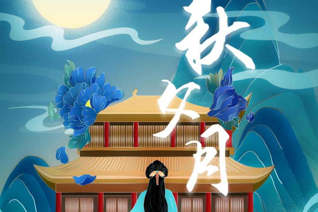 秋夕月 秋夕月