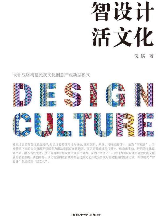 智設計活文化——設計戰略構建民族文化創意產業新型模式