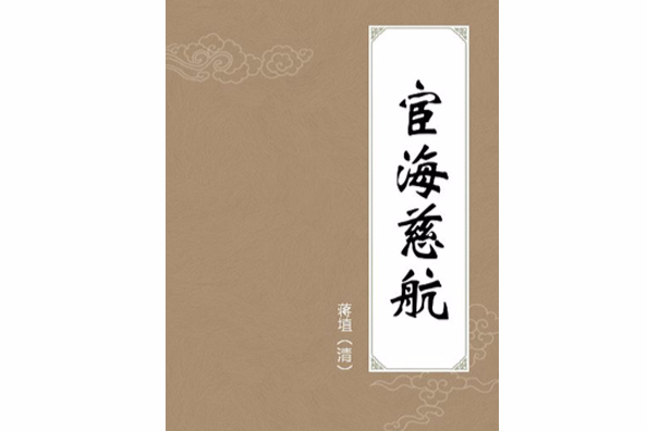 宦海慈航 宦海慈航
