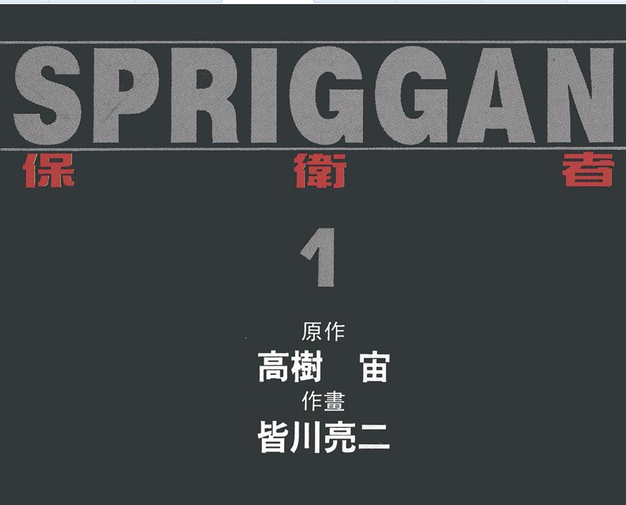 SPRIGGAN(皆川亮二著作的漫畫)