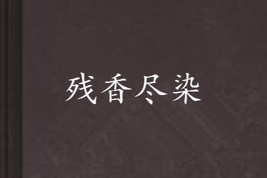 殘香盡染