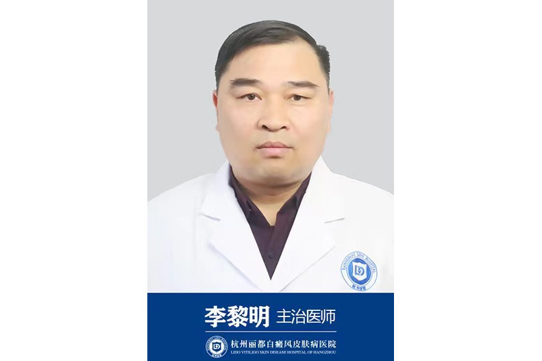 李黎明(杭州麗都白癜風皮膚病醫院醫生) 李黎明(杭州麗都白癜風皮膚病醫院醫生)