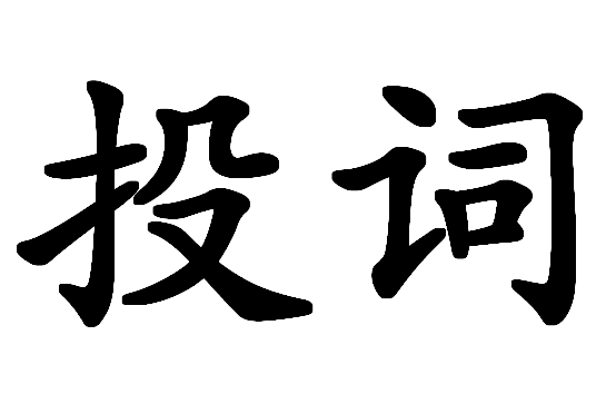 投詞