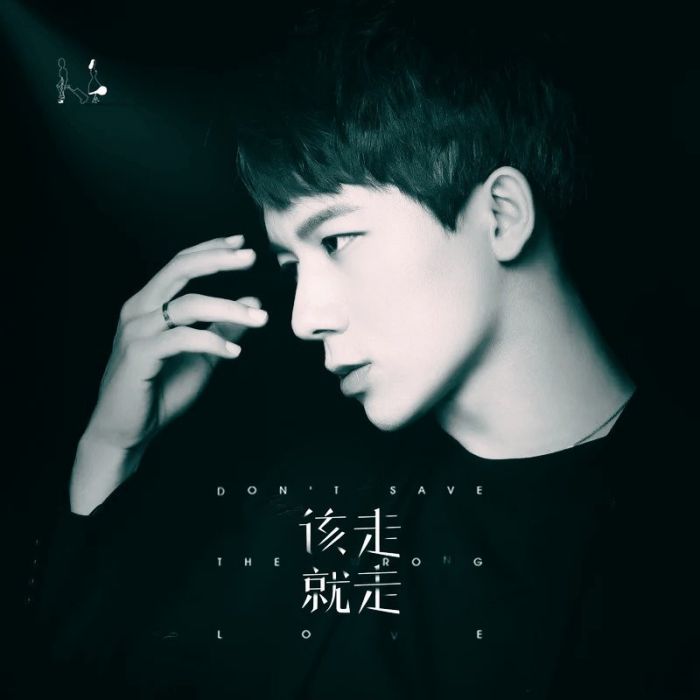 該走就走(李明霖演唱的歌曲) 該走就走(李明霖演唱的歌曲)