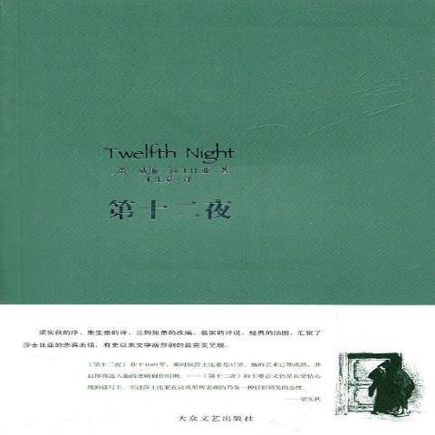 第十二夜(2010年大眾文藝出版社出版的圖書) 第十二夜(2010年大眾文藝出版社出版的圖書)