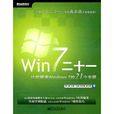 Win 7二十一：讓你精通Windows 7的21個專題