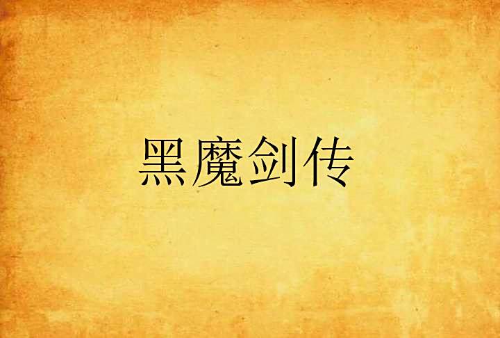 黑魔劍傳