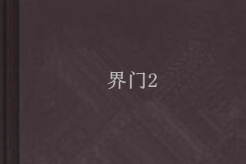 界門2 界門2