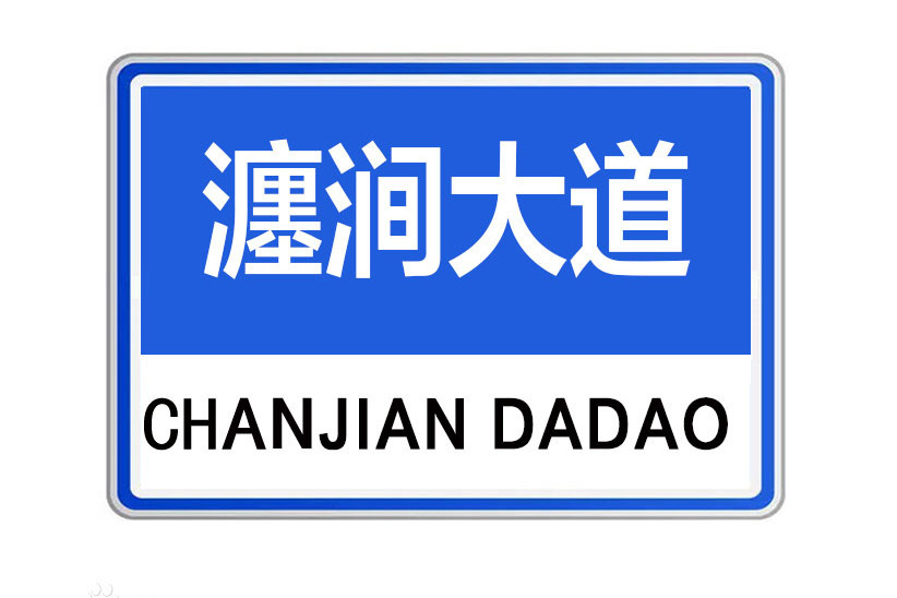 瀍澗大道 瀍澗大道