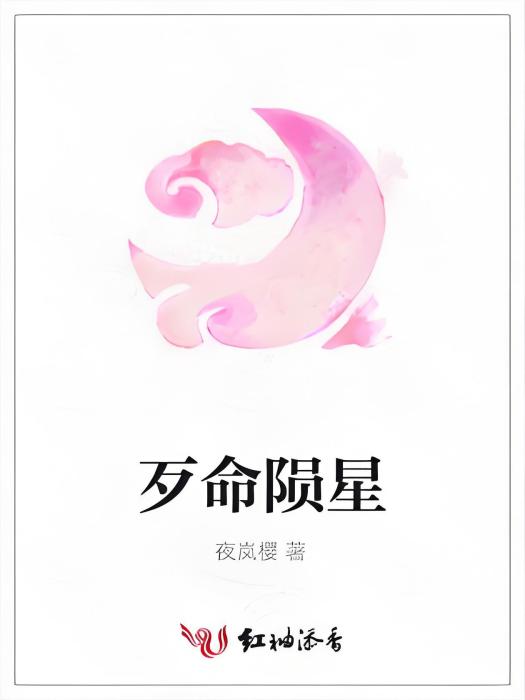 歹命隕星