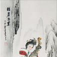 昭君辭 昭君辭