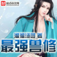 最強獸修 最強獸修