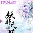 妖非無憂 妖非無憂