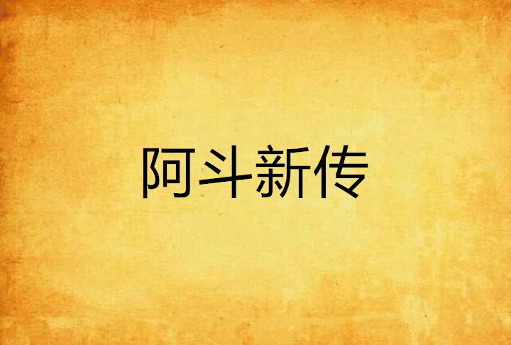 阿斗新傳 阿斗新傳