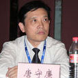 唐守廉 唐守廉