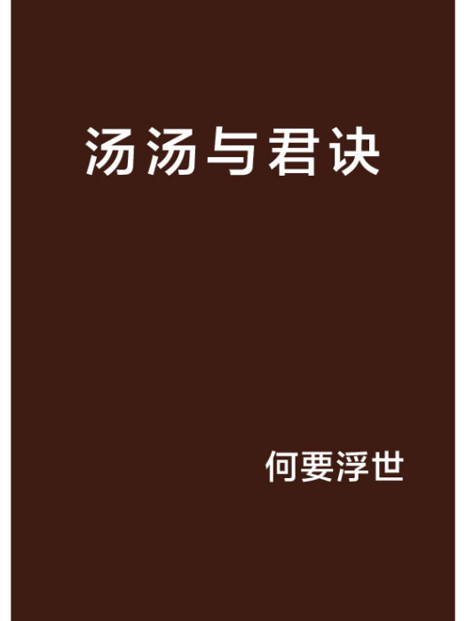 湯湯與君訣 湯湯與君訣