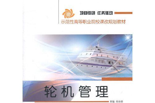輪機管理(2011年人民出版社出版的圖書) 輪機管理(2011年人民出版社出版的圖書)