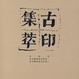 古印集萃(榮寶齋出版社出版的圖書) 古印集萃(榮寶齋出版社出版的圖書)
