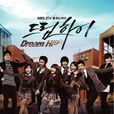 dream high(韓國電視劇) dream high(韓國電視劇)