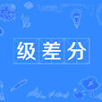 級差分 級差分
