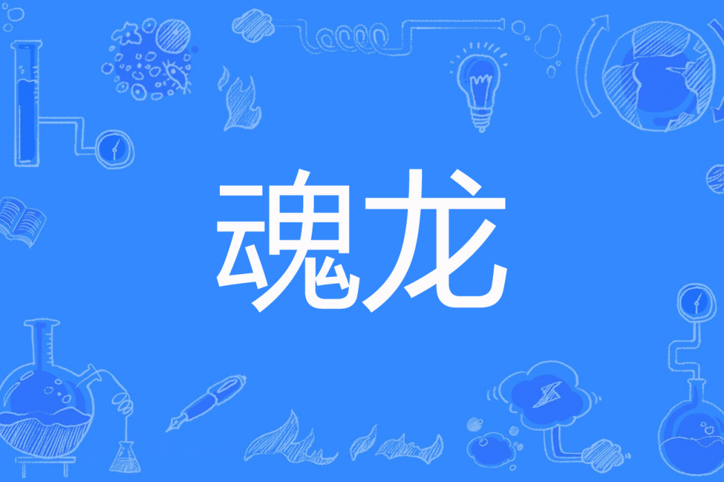 魂龍 魂龍