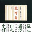 龍蜂集 龍蜂集