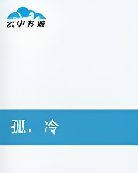 水寒情淡 水寒情淡