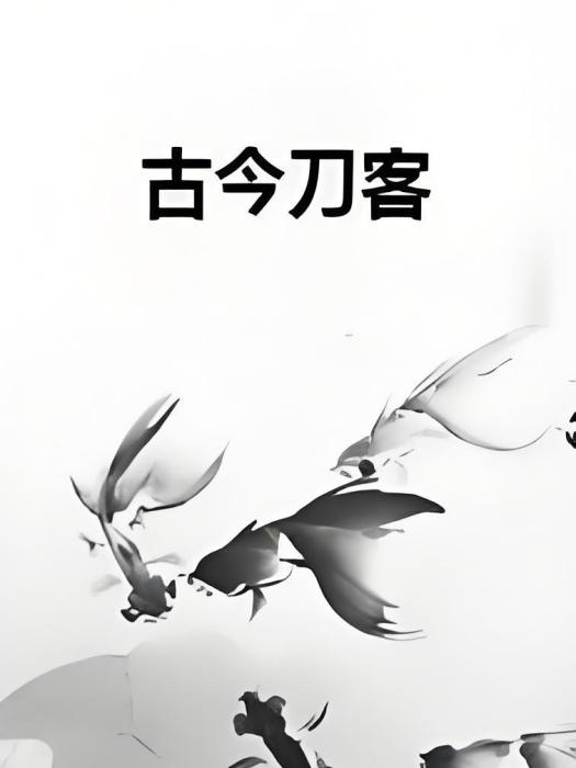 古今刀客