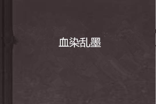 血染亂墨