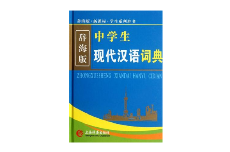 中學生現代漢語詞典-辭海版·新課標