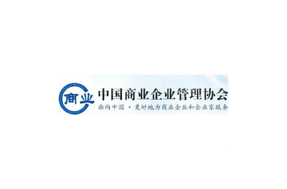 中國商業企業管理協會