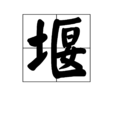 堰 堰