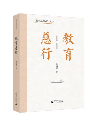 教育慈行 教育慈行