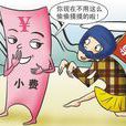 收小費 收小費