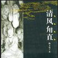 清風甪直 清風甪直