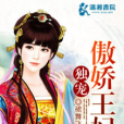 獨寵傲嬌王妃 獨寵傲嬌王妃