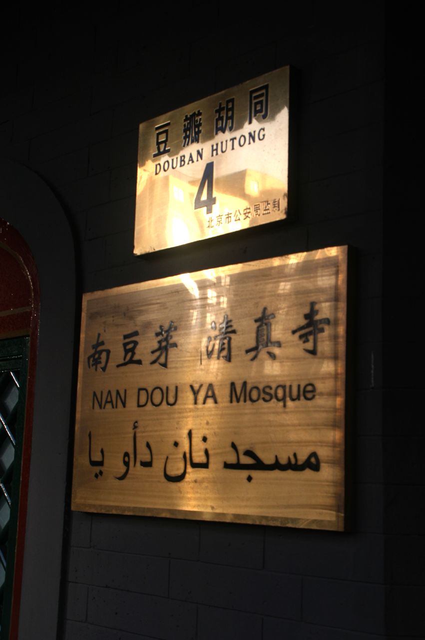 南豆芽清真寺