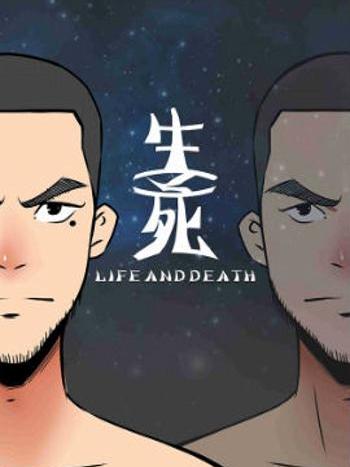 生、死 生、死