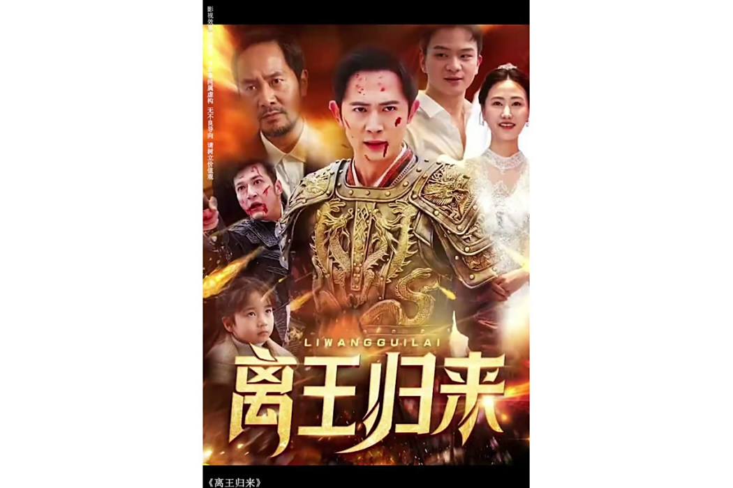 離王歸來 離王歸來